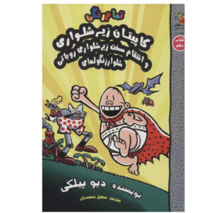کتاب دهم کاپیتان زیرشلواری اثر دیو پیلکی (فارسی)