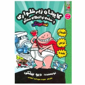 کتاب کاپیتان زیرشلواری ۲ اثر دیو پیلکی (فارسی)