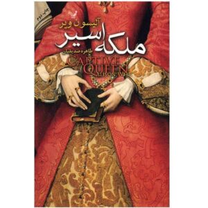 رمان ملکه اسیر اثر آلیسون ویر (نسخه فارسی)