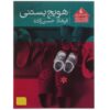 آب هویج و بستنی اثر فرهاد حسن زاده