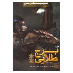 برج طلایی نوشته کاساندرا کلر و هالی بلک (انتشارات فارس)