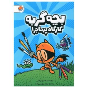 کتاب کمیک کلاب کت کید اثر دیو پیلکی