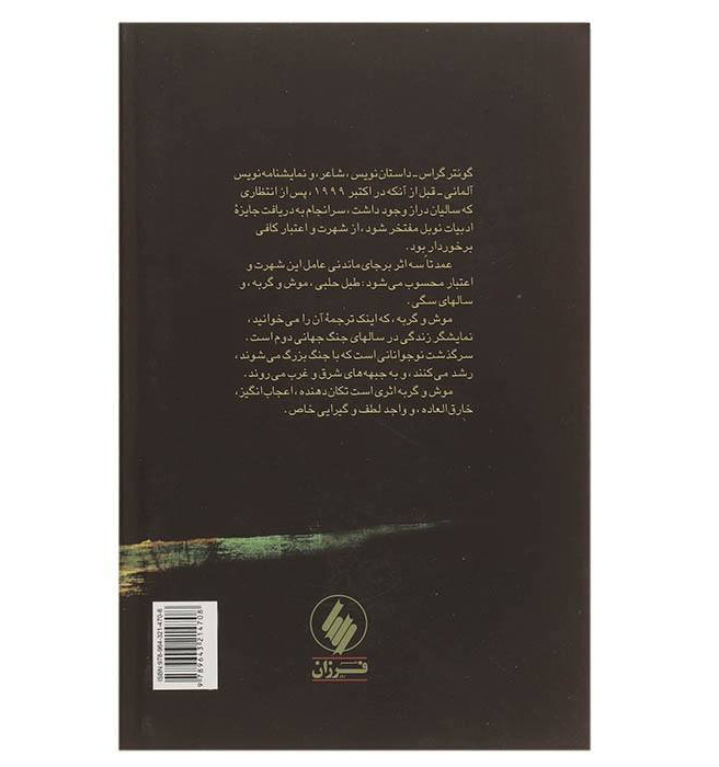 کتاب موش و گربه اثر گونتر گراس (فارسی)