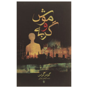 کتاب موش و گربه اثر گونتر گراس (فارسی)
