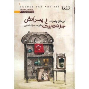 رمان جودت بی و پسرانش نوشته اورهان پاموک