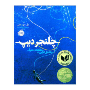 کتاب چلنجر دیپ نوشته نیل شوسترمن