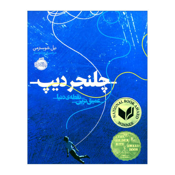 کتاب چلنجر دیپ نوشته نیل شوسترمن