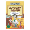 کتاب آشوب شیمیایی نوشته نیک آرنولد (نسخه فارسی)