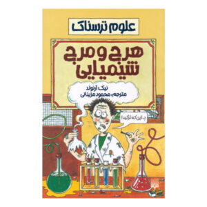 کتاب آشوب شیمیایی نوشته نیک آرنولد (نسخه فارسی)