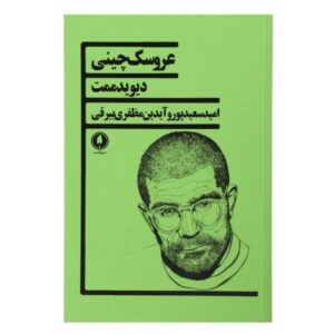 بازی عروسک‌های چینی اثر دیوید ممت (نسخه فارسی)