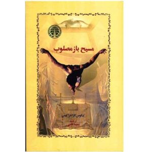 رمان مسیح دوباره مصلوب شد اثر نیکوس کازانتزاکیس (فارسی)