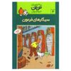 کتاب سیگارهای فرعون اثر هرگه (فارسی)