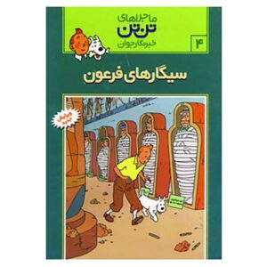 کتاب سیگارهای فرعون اثر هرگه (فارسی)