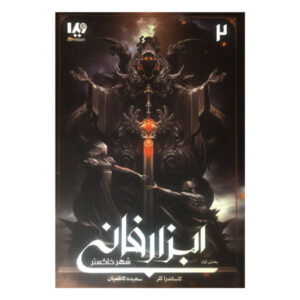 رمان شهر خاکستر اثر کاساندرا کلر (فارسی)
