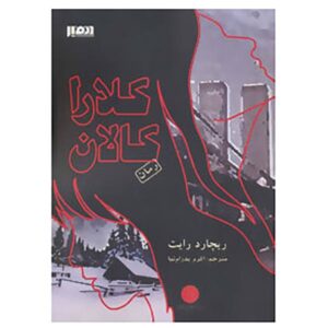 رمان کلارا کالان اثر ریچارد بی. رایت (فارسی)