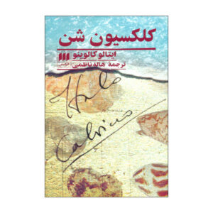 مجموعه کتاب شن اثر ایتالو کالوینو (فارسی)