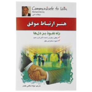 کتاب «ارتباط برقرار کن تا برنده شوی» نوشته ریچارد دنی (فارسی)