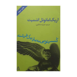 کنسرتو به یاد یک فرشته اثر اریک امانوئل اشمیت
