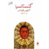 کتاب کنستانسیا اثر کارلوس فوئنتس (نسخه فارسی)