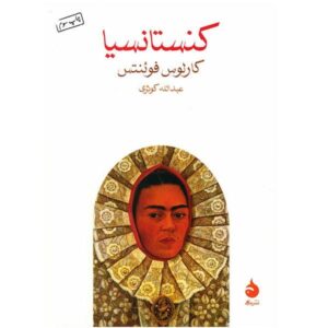 کتاب کنستانسیا اثر کارلوس فوئنتس (نسخه فارسی)