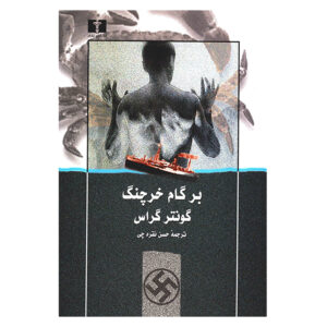 رمان راه خرچنگ اثر گونتر گراس (نسخه فارسی)