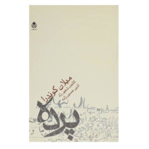 پرده: مقاله‌ای در هفت بخش، رمانی از میلان کوندرا