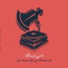 آلبوم موسیقی دامی درنگ از وحید تاج