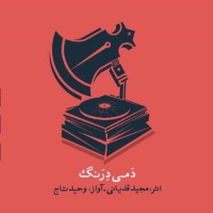آلبوم موسیقی دامی درنگ از وحید تاج
