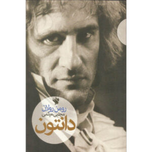 کتاب دانتون اثر رومن رولان (نسخه فارسی)