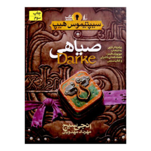 کتاب دارک اثر انجی سیج (نسخه فارسی)