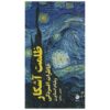 کتاب تاریکی مرئی اثر ویلیام استایرون (فارسی)
