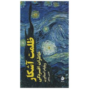 کتاب تاریکی مرئی اثر ویلیام استایرون (فارسی)
