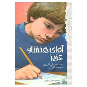 رمان آقای هنشاو عزیز اثر بورلی کلیری (فارسی)
