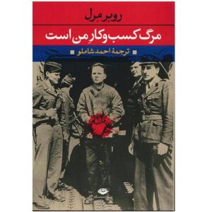 رمان مرگ کسب و کار من است اثر روبر مرل (فارسی)