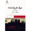 نمایشنامه مرگ فروشنده اثر آرتور میلر
