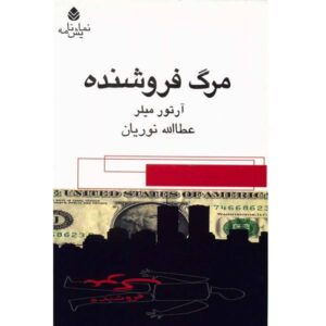 نمایشنامه مرگ فروشنده اثر آرتور میلر