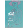 کتاب دمیان اثر هرمان هسه (نسخه فارسی)