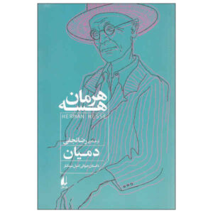 کتاب دمیان اثر هرمان هسه (نسخه فارسی)