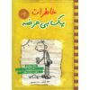 خاطرات یک بچه‌ی بی‌عرضه: رمان روزهای سگی اثر جف کینی (فارسی)