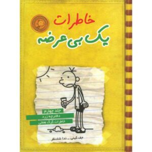 خاطرات یک بچه‌ی بی‌عرضه: رمان روزهای سگی اثر جف کینی (فارسی)