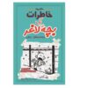 خاطرات یک بچه‌ی بی‌عرضه: کتاب تب کلبه اثر جف کینی (فارسی)