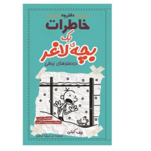 خاطرات یک بچه‌ی بی‌عرضه: کتاب تب کلبه اثر جف کینی (فارسی)