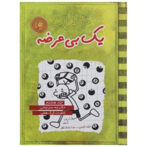خاطرات یک بچه‌ی بی‌عرضه: رمان بدشانسی اثر جف کینی (فارسی)