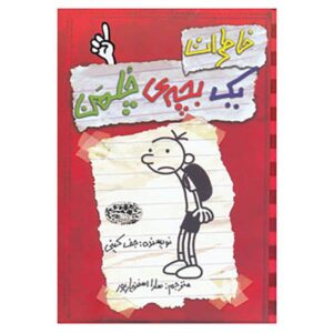 رمان خاطرات یک بچه‌ی بی‌عرضه اثر جف کینی جلد اول (فارسی)
