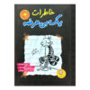 رمان خاطرات یک بچه‌ی بی‌عرضه اثر جف کینی (فارسی)