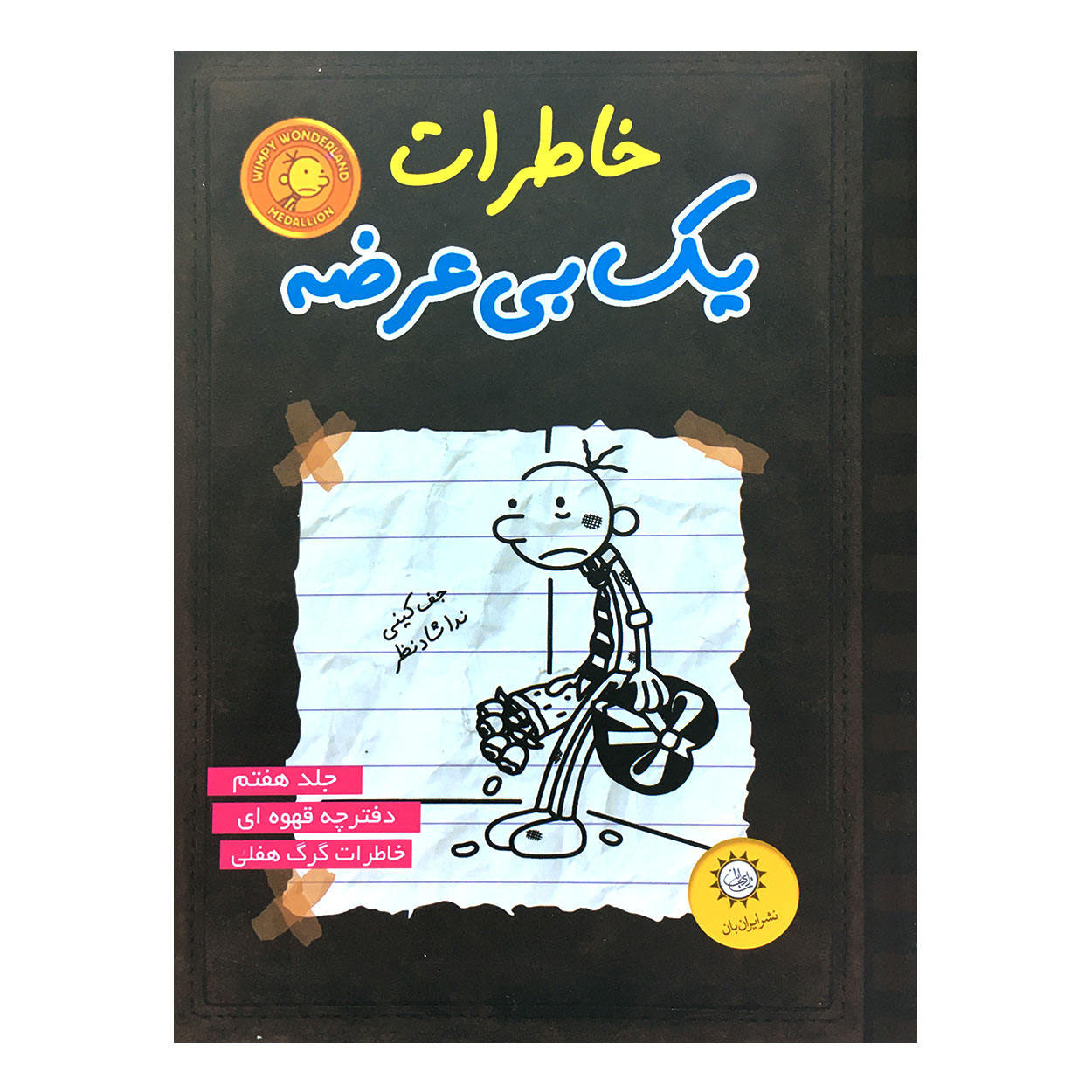 رمان خاطرات یک بچه‌ی بی‌عرضه اثر جف کینی (فارسی)