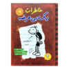 رمان خاطرات یک بچه‌ی بی‌عرضه اثر جف کینی (فارسی)