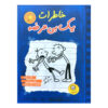 رمان خاطرات یک بچه‌ی بی‌عرضه اثر جف کینی (فارسی)