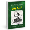 خاطرات یک بچه‌ی بی‌عرضه: رمان قدیمی اثر جف کینی (فارسی)
