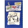 خاطرات یک بچه‌ی بی‌عرضه: رمان قوانین رودریک اثر جف کینی (فارسی)